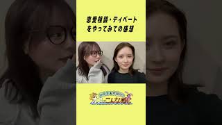 ずっとやりたかった恋愛相談・ディベートをやってみて「みんなの意見も聞かせてほしい！」#めいなぎラジオ