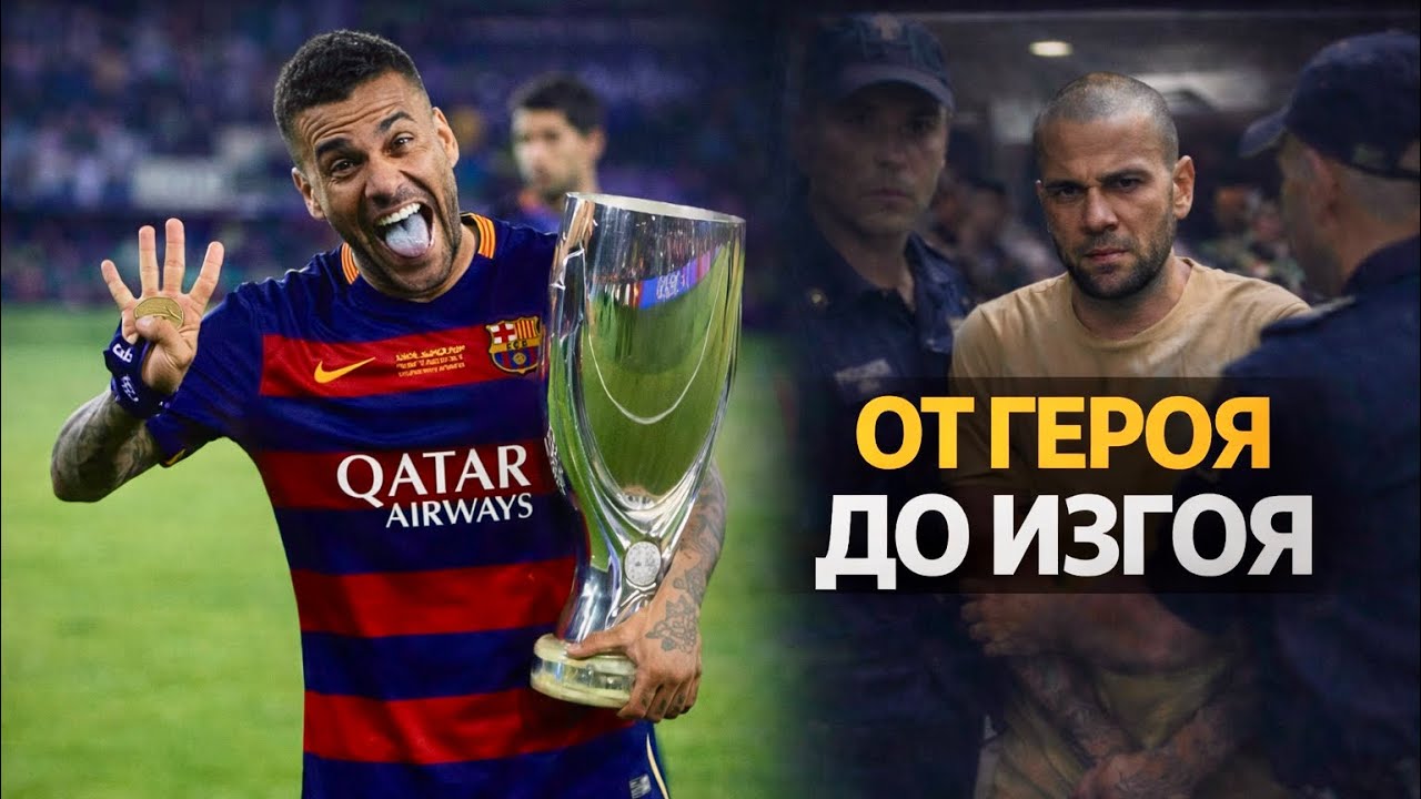 Как Самый ТИТУЛОВАННЫЙ игрок в Истории, РАЗРУШИЛ всё за одну ночь - История Дани Алвеса