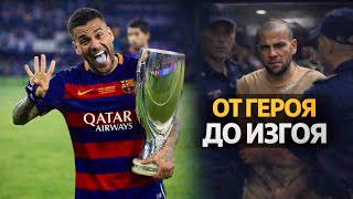 Как Самый ТИТУЛОВАННЫЙ игрок в Истории, РАЗРУШИЛ всё за одну ночь - История Дани Алвеса