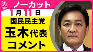 【ノーカット】国民民主党・玉木代表がコメント “衆院解散検討”の一部報道についてなど──政治ニュース（日テレNEWS）