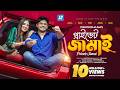 Private Jamai প্রাইভেট জামাই New Natok Niloy Alamgir Tania Brishty Ziauddi