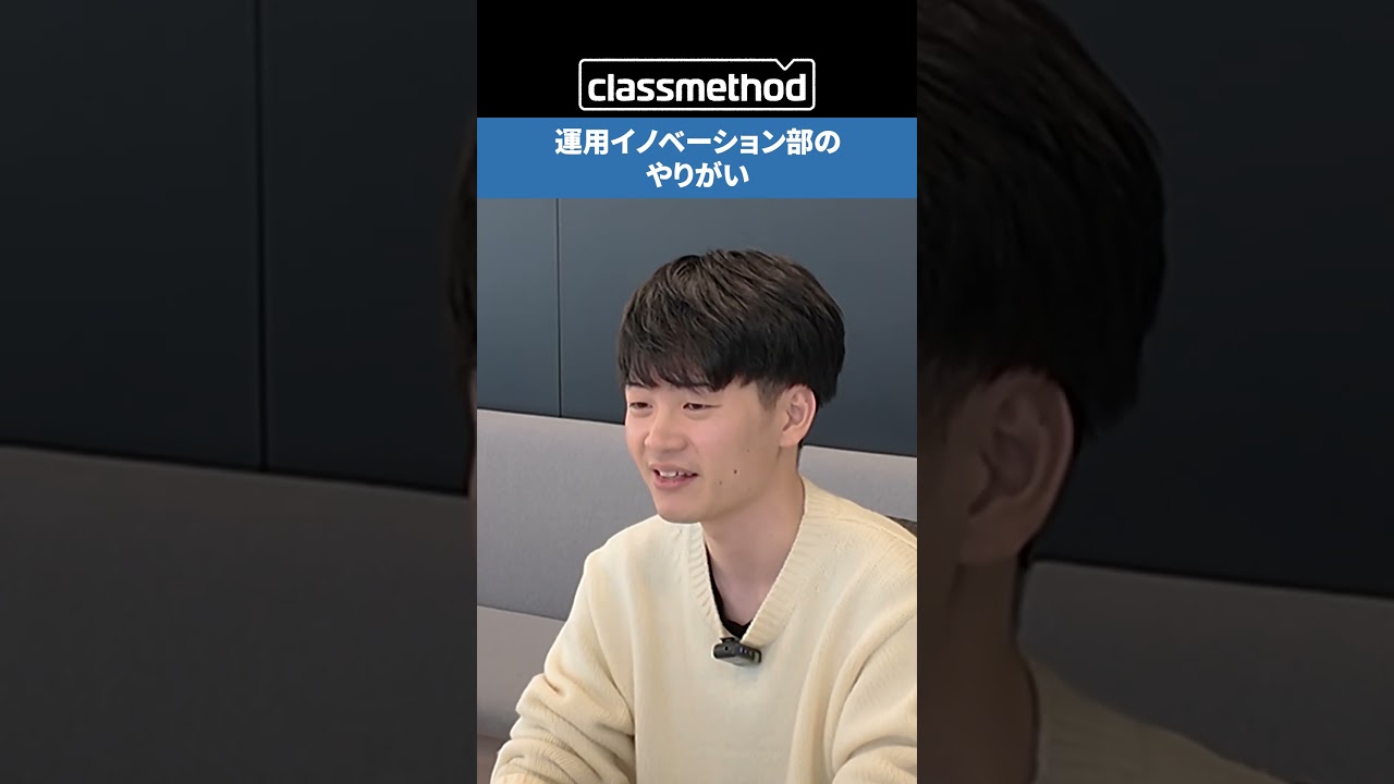 お客様の課題にプロアクティブに挑む。｜運用イノベーション部エンジニアインタビュー #クラスメソッド採用