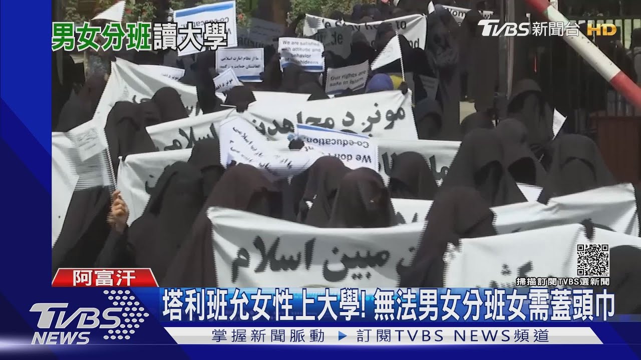 塔利班允女性上大學! 無法男女分班女需蓋頭巾