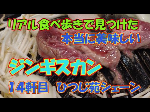 [¡Restaurante número 14 de Genghis Khan! ] ¡Sapporo realmente delicioso que Genghis Khan encontró en un recorrido gastronómico real! ¡Granja de ovejas Shane! #Sapporo #Sapporo turismo #Sapporo gourmet