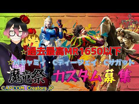 【スト6】#213 キャラ&MR指定でカスタム募集、詳しくは概要欄を見てください【スト6部部員募集中】