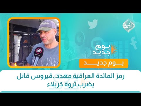 فيديو | رمز المائدة العراقية مهدد..ڤيروس قاتل يضرب ثروة كربلاء