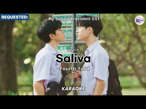 [KARAOKE] น้ำลาย (Saliva) Cover by Fourth, Ford (My School President OST)