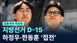 [김종석의 리포트]지방선거 D-15, 하정우-한동훈 양자대결 ‘접전’ / 채널A / 뉴스A CITY LIVE
