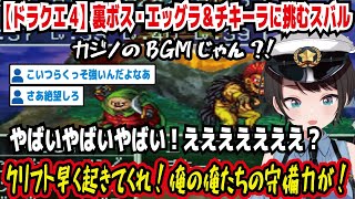 【ドラクエ4】裏ボス・エッグラ&チキーラに挑むスバル カジノのBGMじゃん?! やばいやばいやばい!えええええ? クリフト早く起きてくれ!俺の俺たちの守備力が!【ホロライブ/大空スバル】