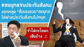 #สรยุทธVsประกันสังคม แชทหลุด “สื่อเฮงซวย”สรยุทธ ไล่ฟาดประกันสังคมไม่หยุด Ep.802
