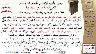 (168 من 415) تفسير سورة النحل (1) - الآيات (1-16) من تفسير السعدي \ كبار العلماء image