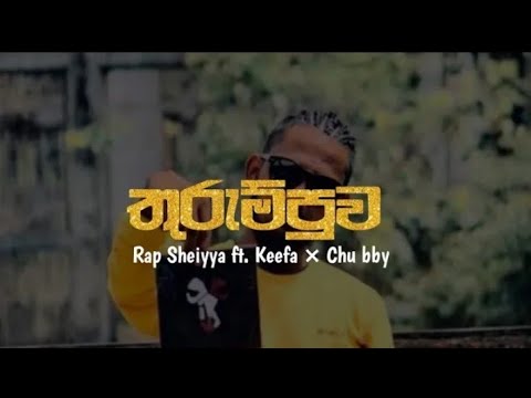 Thurumpuwa ( තුරුම්පුව ) | Rap Sheiyya Ft.Keefa × Chubby Beats New Sinhala Rap 2022