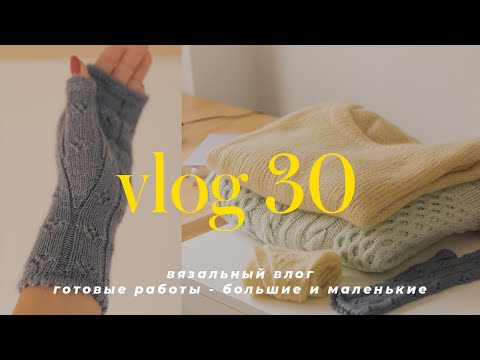 VLOG 30 - knitting vlog, I knitted a cardigan, a sweater, a scarf, and mittens.