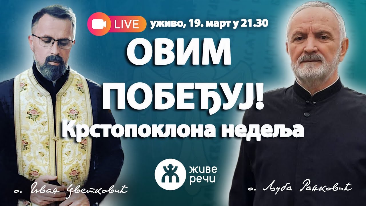 ОВИМ ПОБЕЂУЈ! (уживо о. Љуба и о. Иван, 19. март у 21.30)
