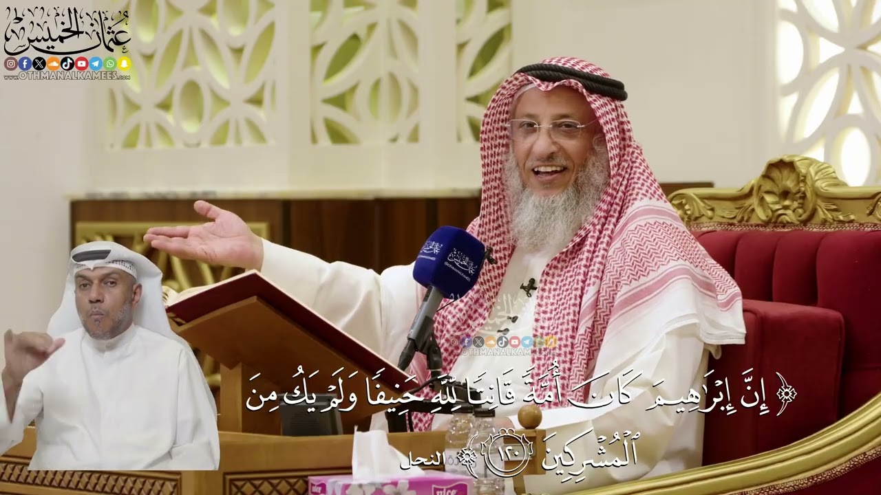 836- تفسير قوله تعالى: ﴿إن إبراهيم كان أمة قانتا لله حنيفا ولم يك من المشركين﴾ 