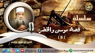صورة فضل العلم وشرفه  | قصة موسى والخضر (5) | الشيخ الحويني