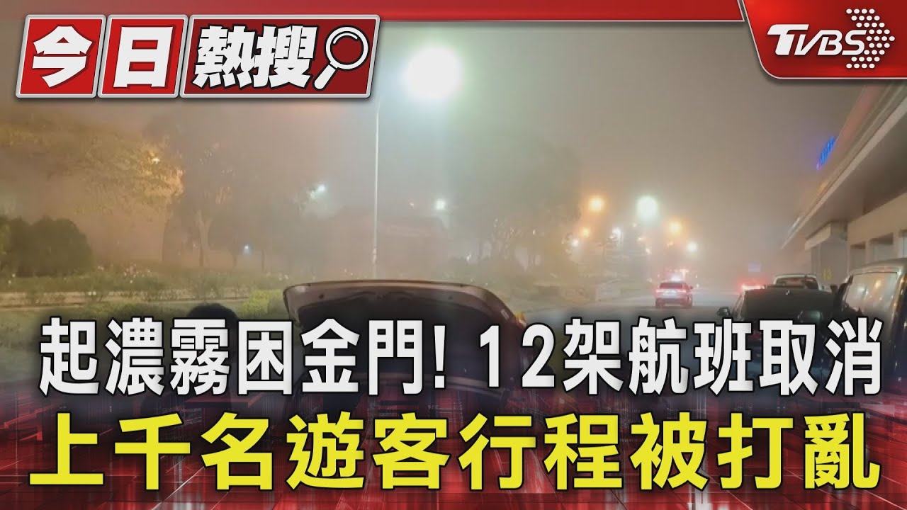 起濃霧困金門！12架航班取消　上千名遊客行程被打亂