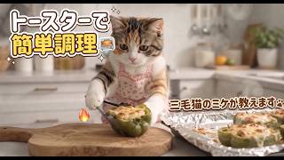 【簡単レシピ】ピーマンの塩昆布チーズトースター焼き