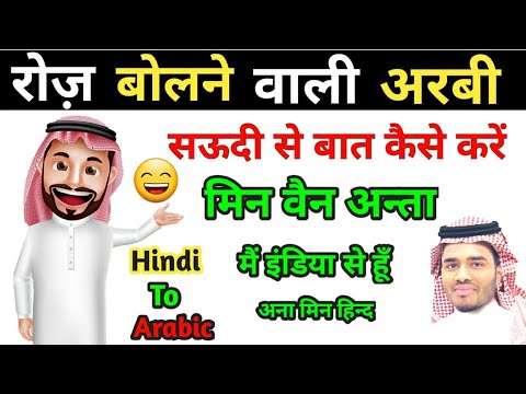 How To Speak Arabic | अरबी में कैसे बोलें | आप कैसे हैं | Kya Haal Hai In Arabic | Hindi To Arabic |
