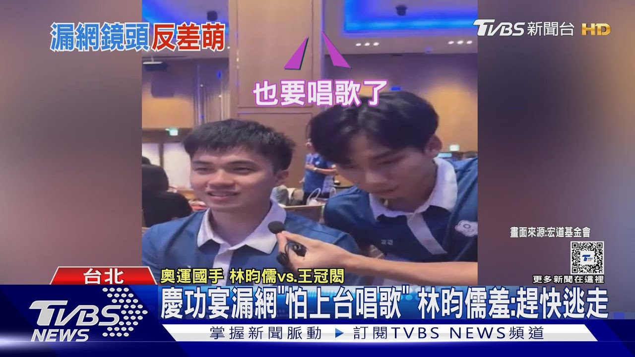 慶功宴漏網「怕上台唱歌」 林昀儒羞:趕快逃走