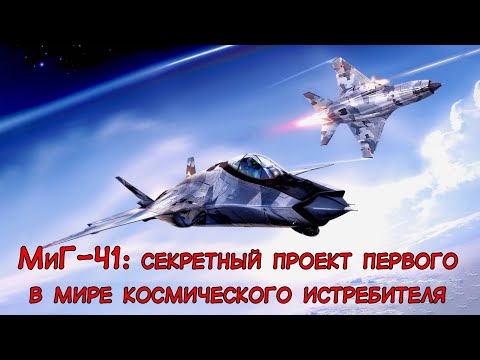 Миг-41: секретный проект первого в мире космического истребителя