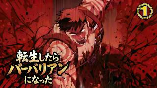 【漫画ナレーション】転生したらバーバリアンになった｜最弱だった俺が筋力で無双！？💪🔥