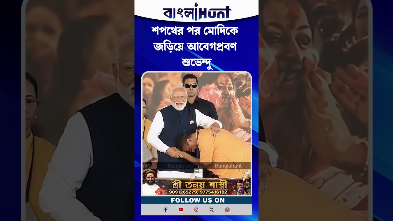 শপথের পর মোদিকে জড়িয়ে আবেগপ্রবণ শুভেন্দু