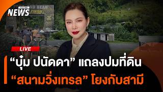 "บุ๋ม ปนัดดา" แถลงปมที่ดิน "สนามวิ่งเทรล" เชื่อมโยงกับสามี | ไลฟ์วันนี้ | 27 ต.ค. 69