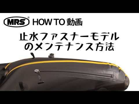 【HOWTO 動画】止水ファスナーモデルのメンテナンス方法 ISS TIZIP パックラフト
