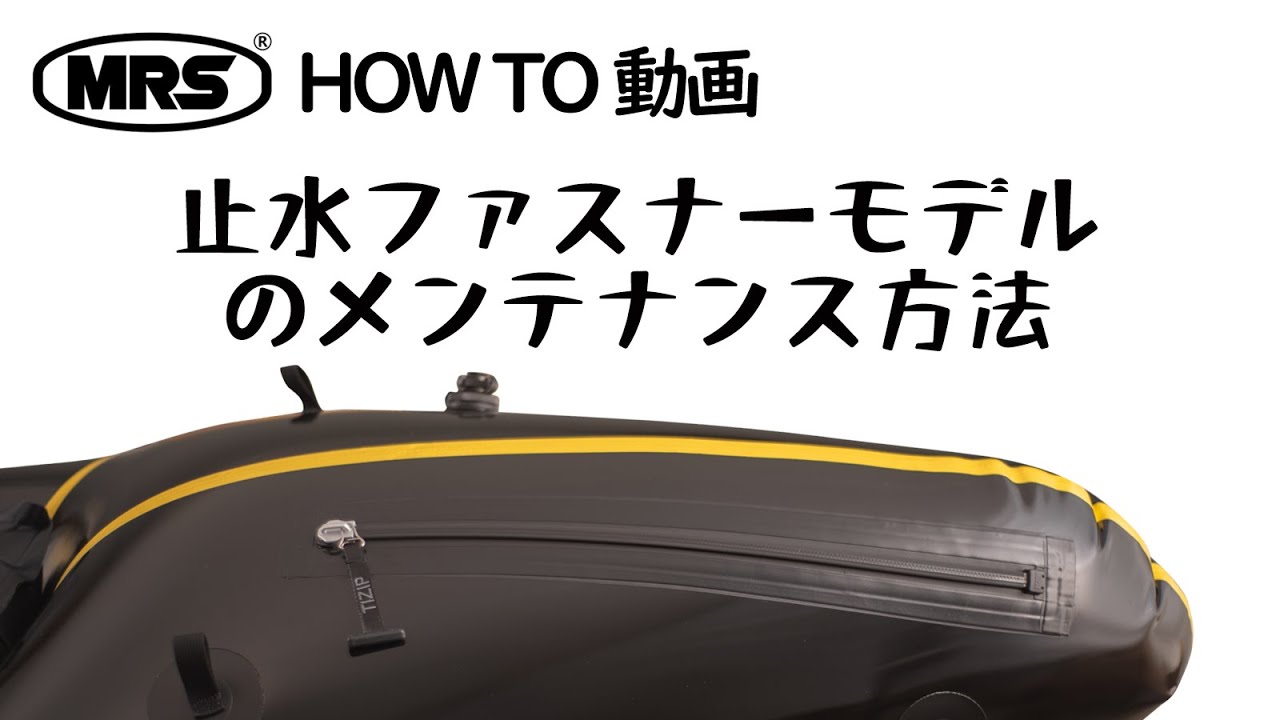 【HOWTO 動画】止水ファスナーモデルのメンテナンス方法 ISS TIZIP パックラフト