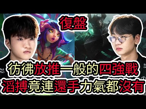 【LOL復盤】T1 VS TES Game1+Game2 2025世界賽四強|彷彿放推一般的四強戰 滔搏竟然連還手的力氣都沒有!?