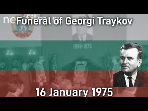 Bulgarian Anthem | Funeral of Georgi Traykov on 16 January 1975 | Погребението на Георги Трайков
