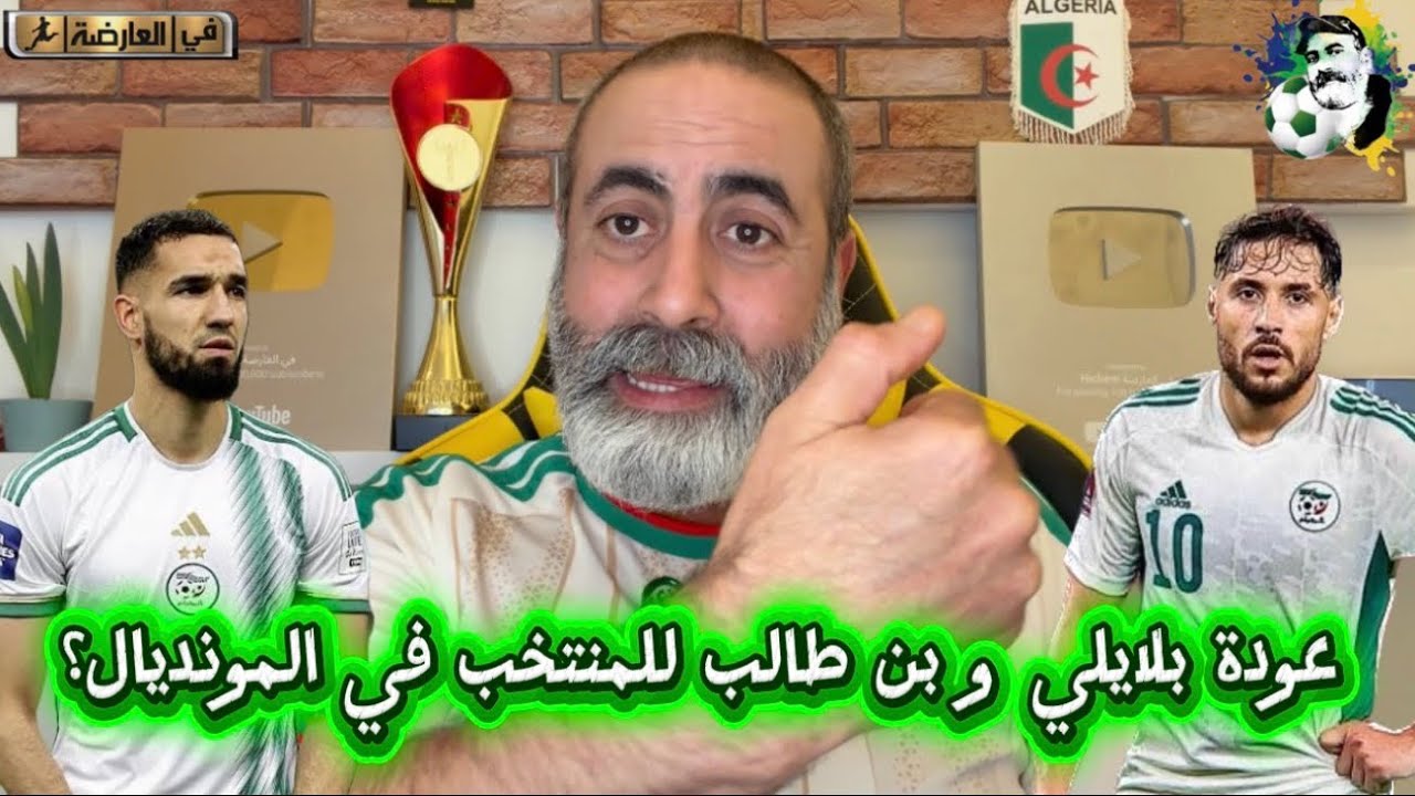 عودة يوسف بلايلي و بنطالب للمنتخب في المونديال؟ 