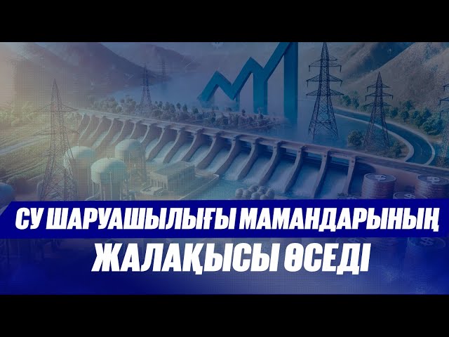 Су шаруашылығы саласы мамандарының жалақысы өседі