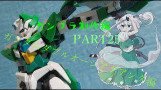 【ガンプラ】ダブルオーシアクアンタを作ってみた【ゆっくり実況】