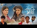 Sokhi Bengali Short Film 2018 Payel Susmita Saibal