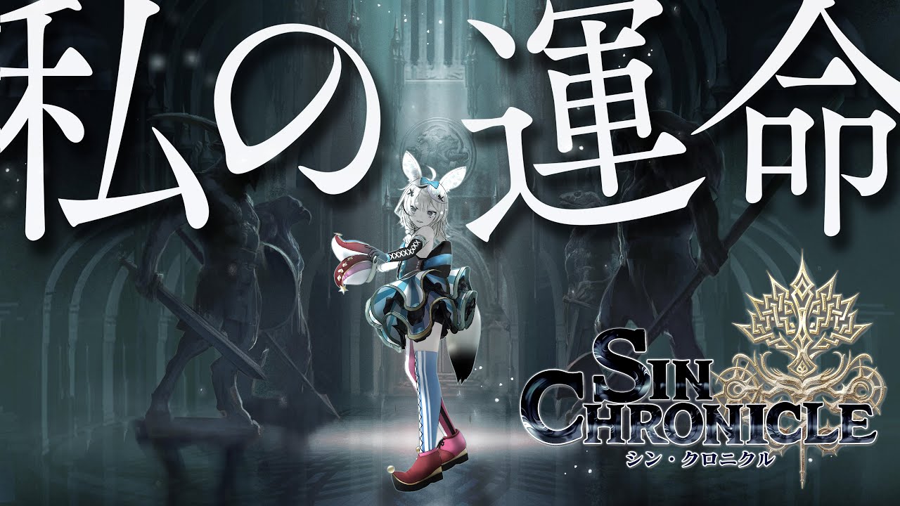 【#ホロとシンクロ】選ぶのはいつだって自分『シン・クロニクル』結末を選ぶRPG【尾丸ポルカ/ホロライブ】