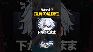 スタレは株が学べる神ゲーですｗｗｗｗｗｗ【崩壊スターレイル】 #shorts