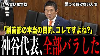 神谷宗幣が国会で激白!維新に誘われて断った男が「あの飲み会」で聞いた大阪都構想の真実—副首都法案を我田引都と一刀両断