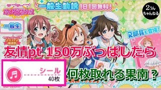 【２うんのスクフェス実況】友情pt 150万ブッパしたらシール何枚取れる果南？