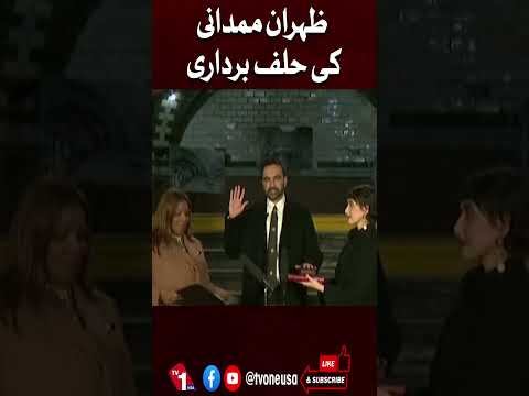 زہران ممدانی کی حلف برداری