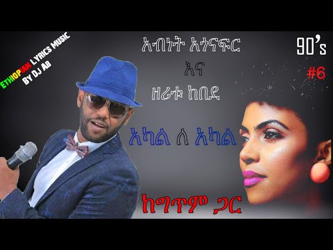 ዘጠናዎቹ (90'S) #6 Abinet Agonafir Ft Zeritu Kebede Akal Le Akal Lyrics New Ethiopian Music By Dj Ab