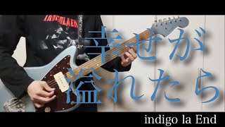 幸せが溢れたら−indigo la End｜Guitar Cover