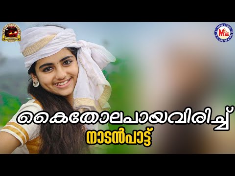 കൈതോല പായവിരിച്ചു | nadanpattukal malayalam | folk songs | kaithola paya virichu |