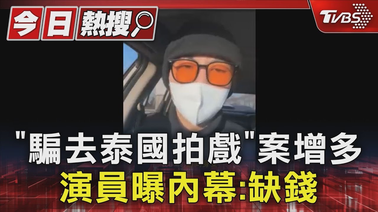 「騙去泰國拍戲」案增多！受害演員談內幕　台灣火舞表演者救援進度曝光