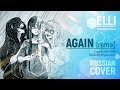 Again [Vocaloid RUS remix COVER by by AudioNeko & ElliMarshmallow]