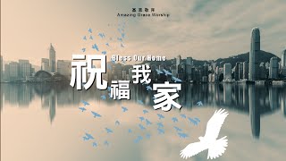 祝福我家
