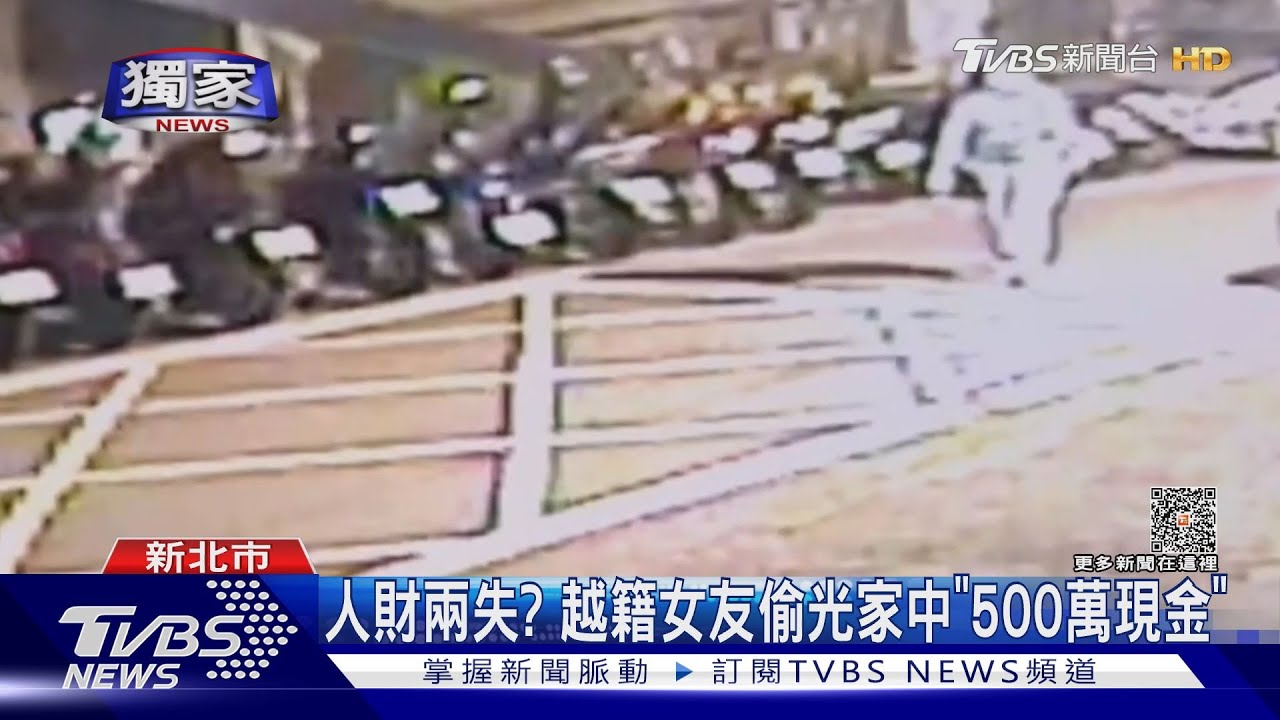 人財兩失? 越籍女友偷光家中「500萬現金」