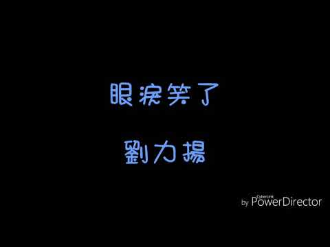 ( 歌詞 ) 劉力揚 - 眼淚笑了