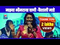 माझ्या भीमरायावाणी सांगा पुढारी होईल का  l सुप्रसिद्ध गायिका वैशाली l कामठी नागपूर